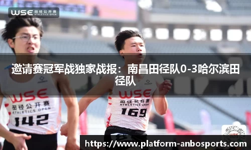 邀请赛冠军战独家战报：南昌田径队0-3哈尔滨田径队