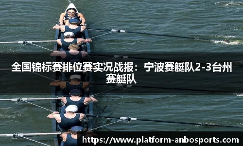 全国锦标赛排位赛实况战报：宁波赛艇队2-3台州赛艇队
