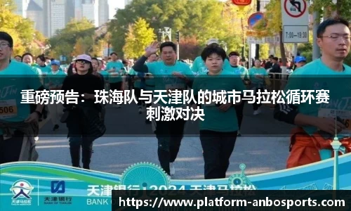 重磅预告：珠海队与天津队的城市马拉松循环赛刺激对决