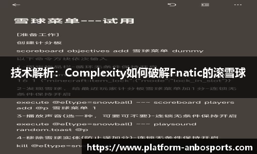 技术解析：Complexity如何破解Fnatic的滚雪球
